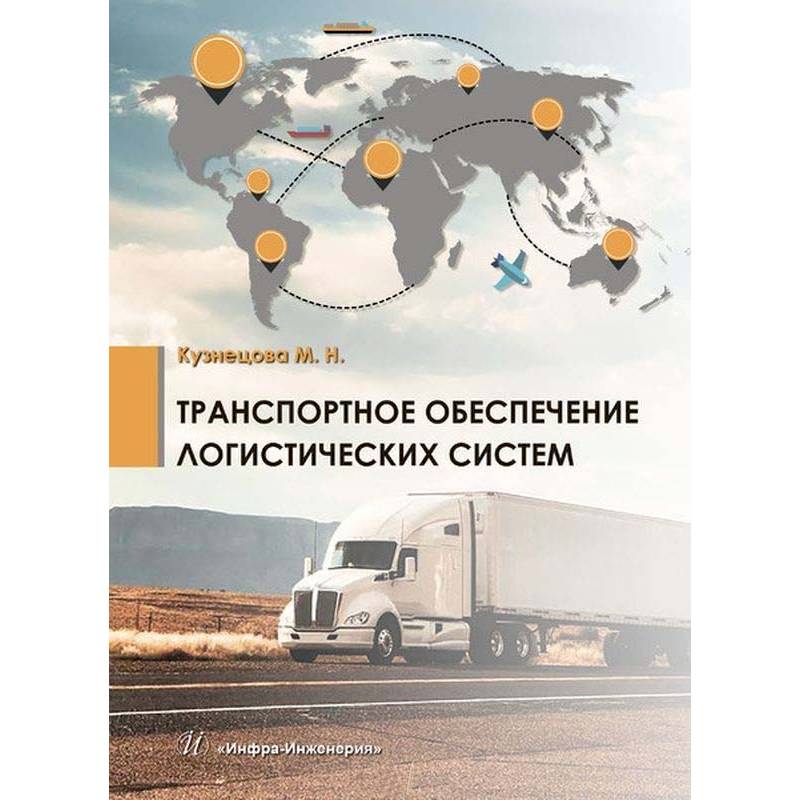 Транспортное обеспечение. Транспортное обеспечение производства. Исследование транспорта. Программное обеспечение транспортной логистики. Основные задачи транспортного обеспечения логистики.