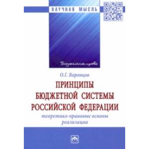 Принципы бюджетной системы Российской Федерации. Теоретико-правовые основы реализации. Монография
