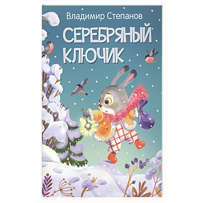 Серебряный ключик. Сказка