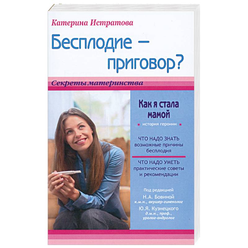 Бесплодие - приговор? Как я стала мамой