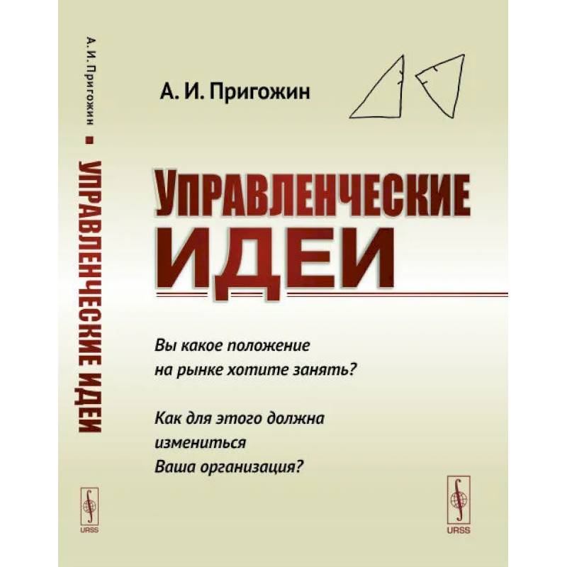 Управленческие идеи. Вы какое положение на рынке хотите занять? Как для этого должна измениться Ваша организаци?