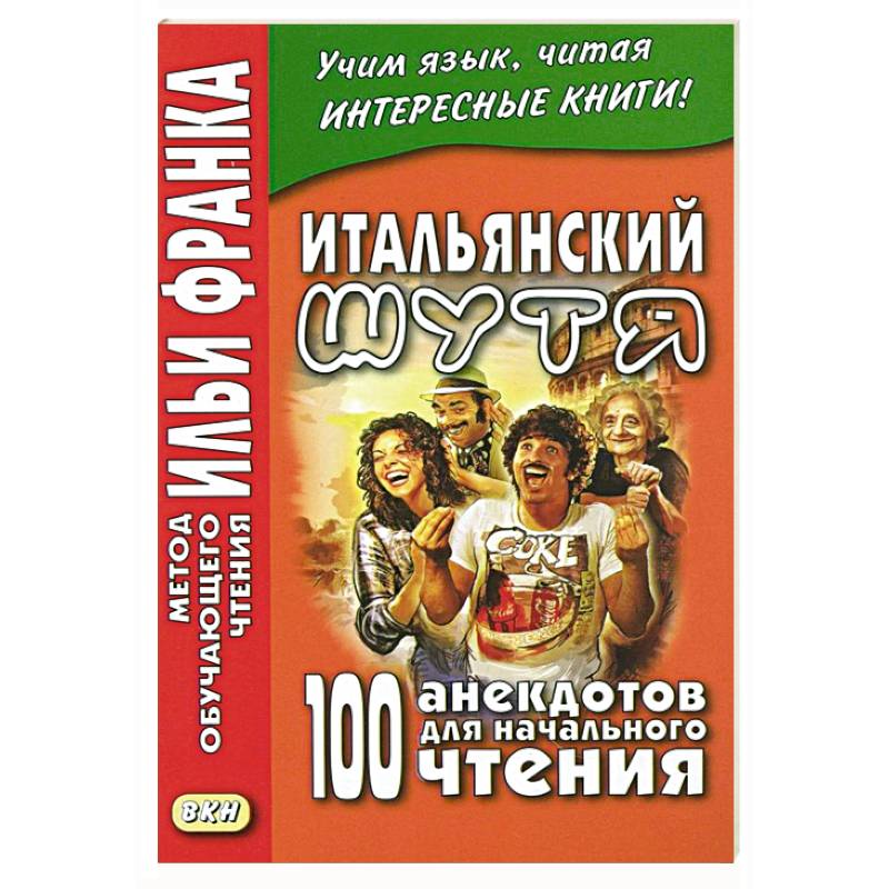 Итальянский шутя. 100 анекдотов для начального чтения Итальянский шутя. 100 анекдотов для начального чтения