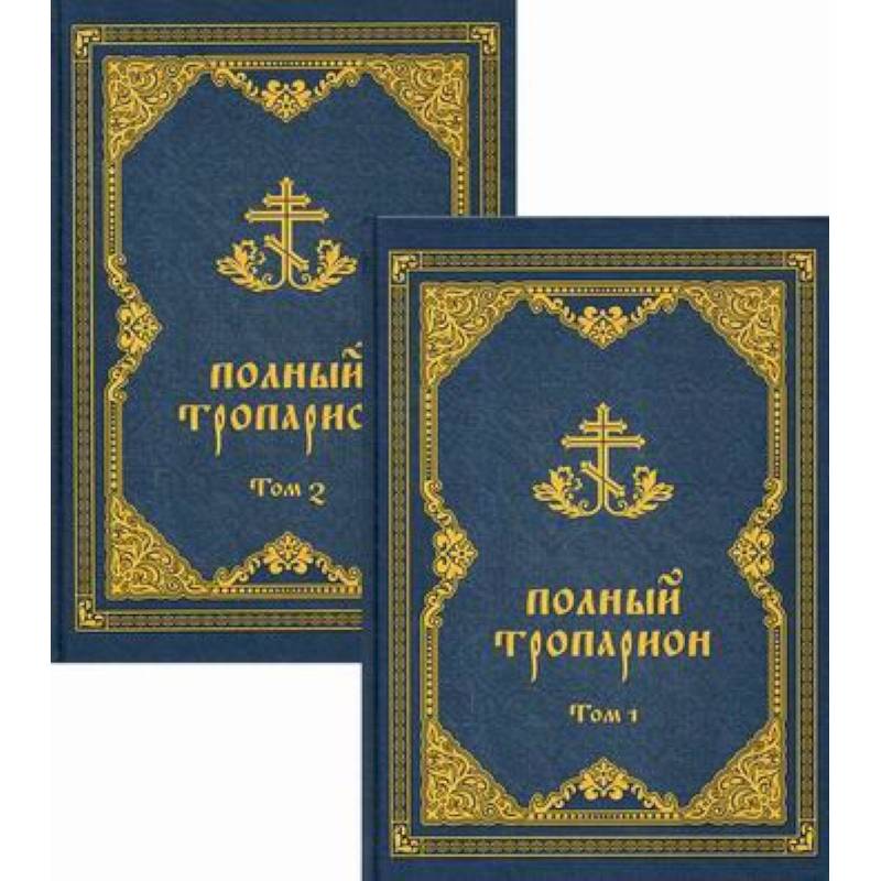 Полный тропарион