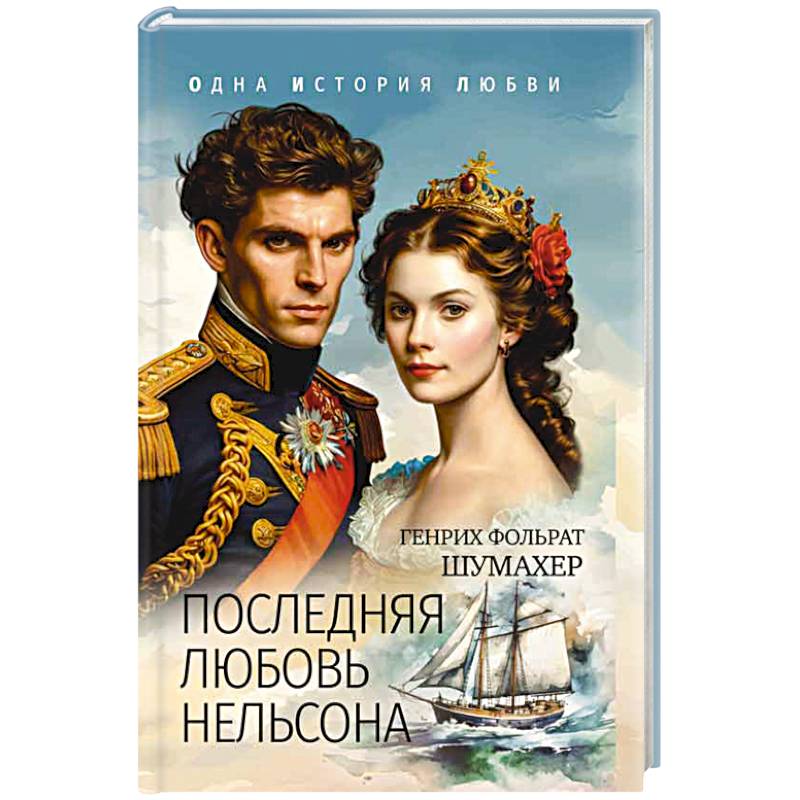 Последняя любовь Нельсона