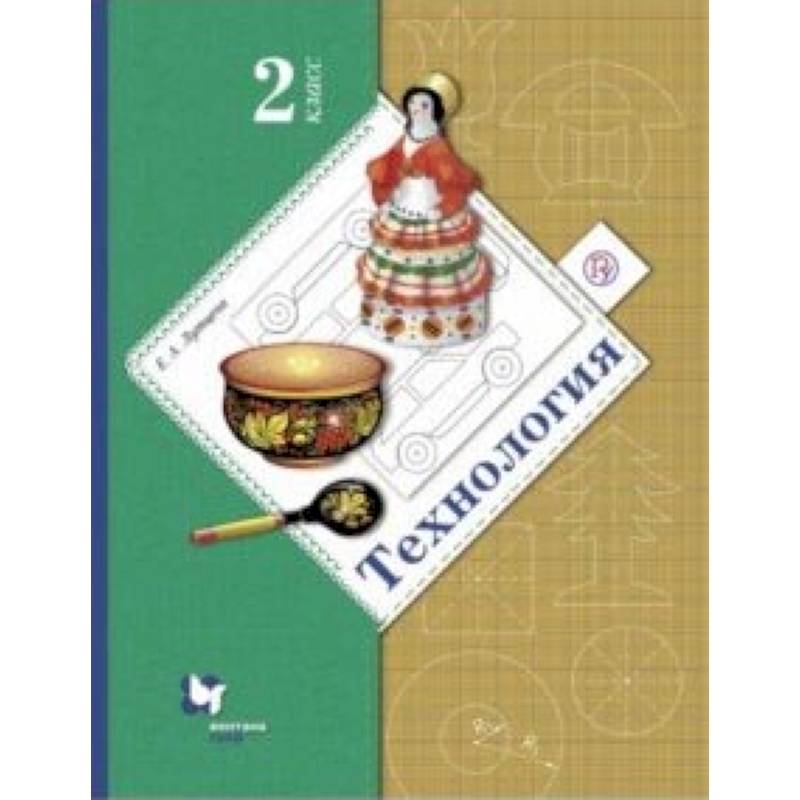 Технология. 2 класс. Учебник