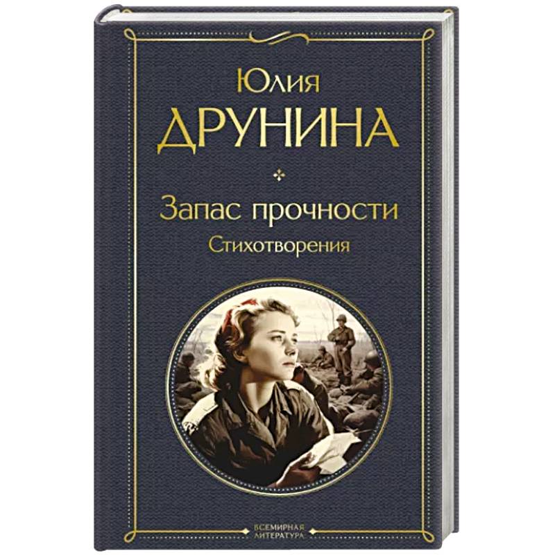 Запас прочности. Стихотворения