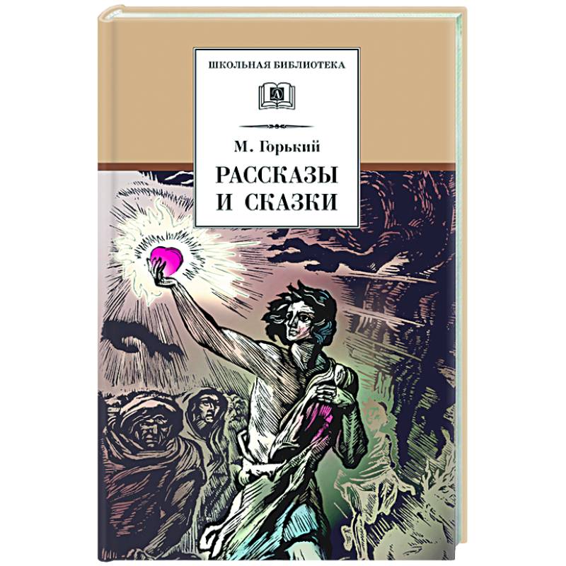 Рассказы и сказки