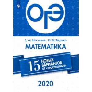 ОГЭ-2020. Математика. 15 новых вариантов от 'Просвещения'