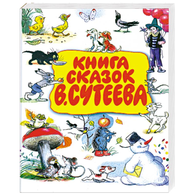 Книга сказок В. Сутеева