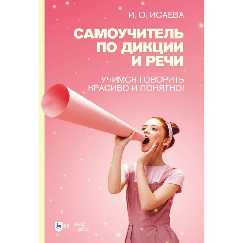 Самоучитель по дикции и речи. Учимся говорить красиво и понятно! Учебно-методическое пособие Самоучитель по дикции и речи. Учимся говорить красиво и понятно! Учебно-методическое пособие