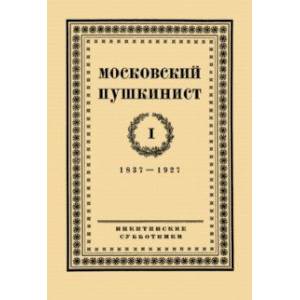 Московский пушкинист. № 1. Статьи и материалы под ред. М. Цявловского