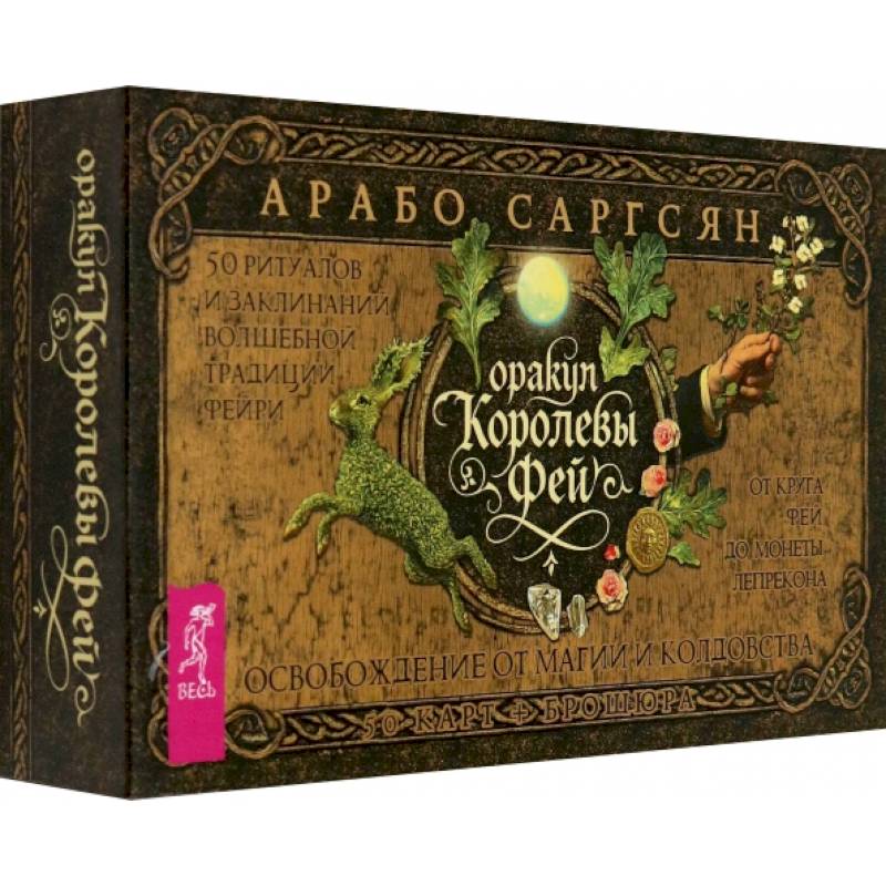 Оракул Королевы фей. Освобождение от магии и колдовства, 50 карт + брошюра