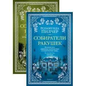 Собиратели ракушек (комплект из 2 книг)