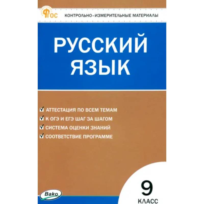 Русский язык. 9 класс. Контрольно-измерительные материалы. ФГОС