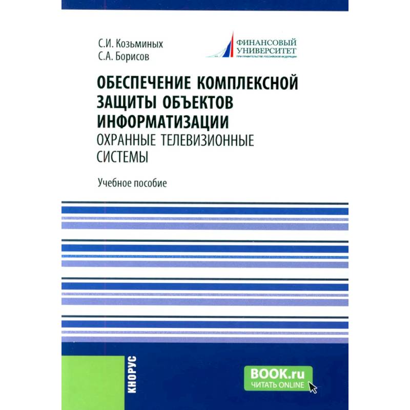 Обеспечение комплексной защиты объектов информатизации. Охранные телевизионные системы