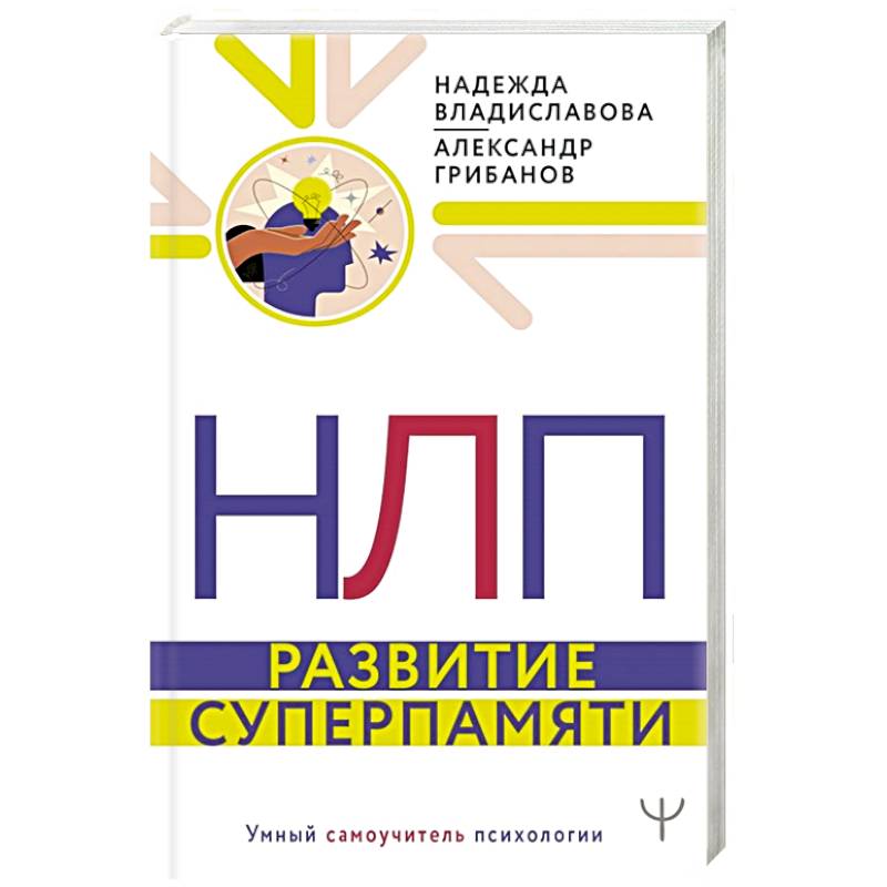 НЛП. Развитие суперпамяти