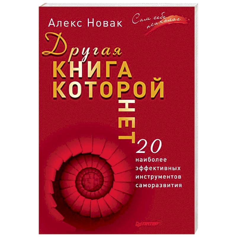 Другая книга, которой нет. 20 наиболее эффективных инструментов саморазвития