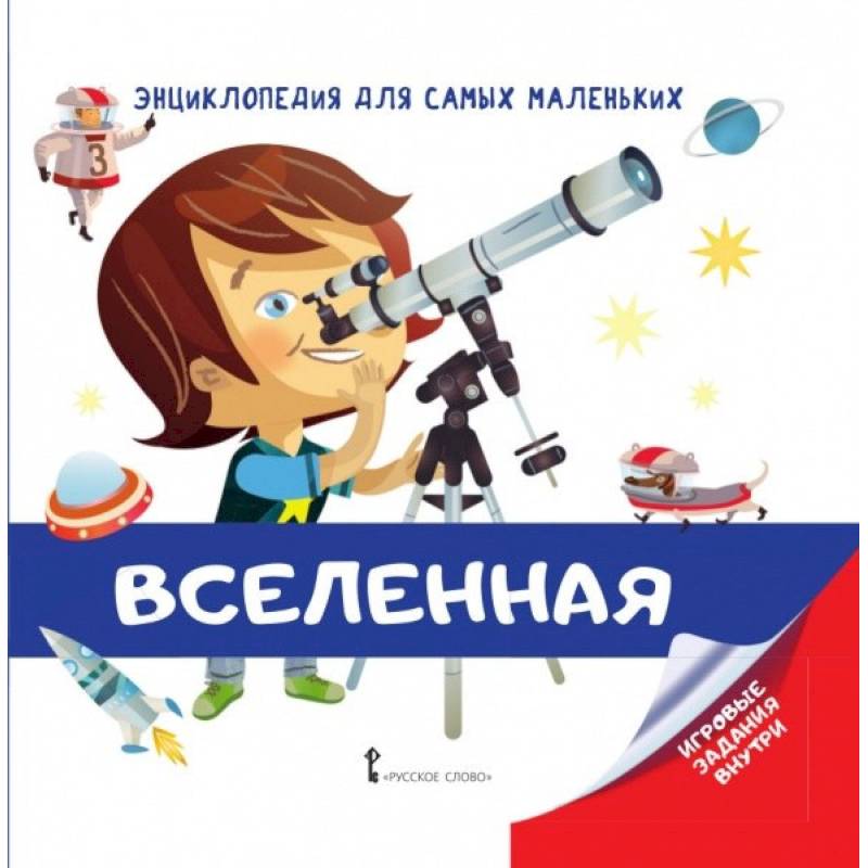 Энциклопедия для самых маленьких. Вселенная