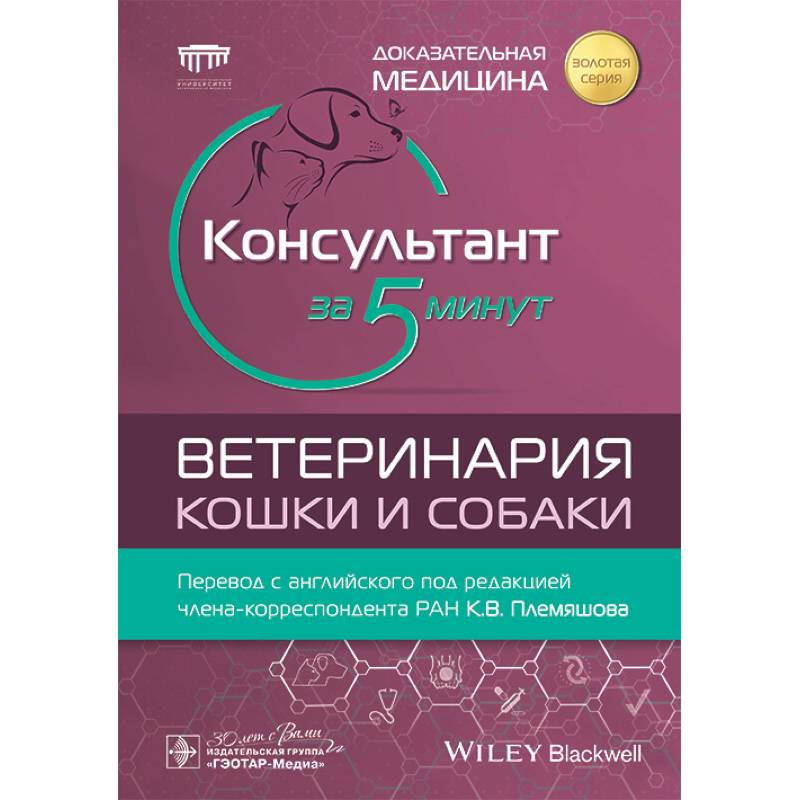 Консультант за 5 минут. Ветеринария. Кошки и собаки