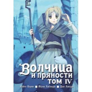 Волчица и пряности. Том 4