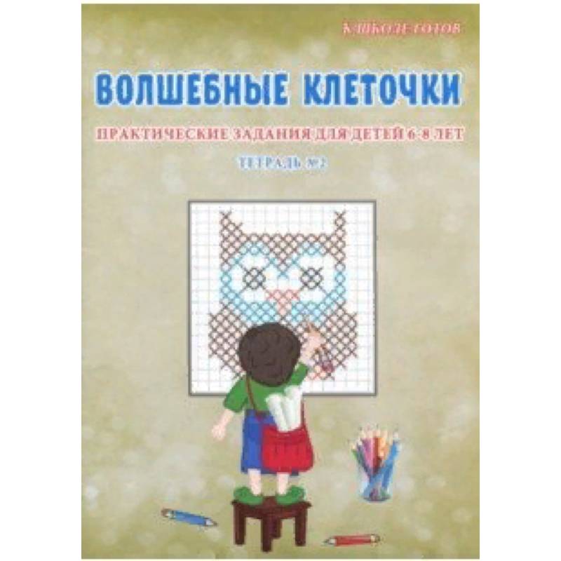 Волшебные клеточки. 6-8 лет. Практические задания