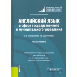 Английский язык в сфере государственного и муниципального управления. Учебное пособие