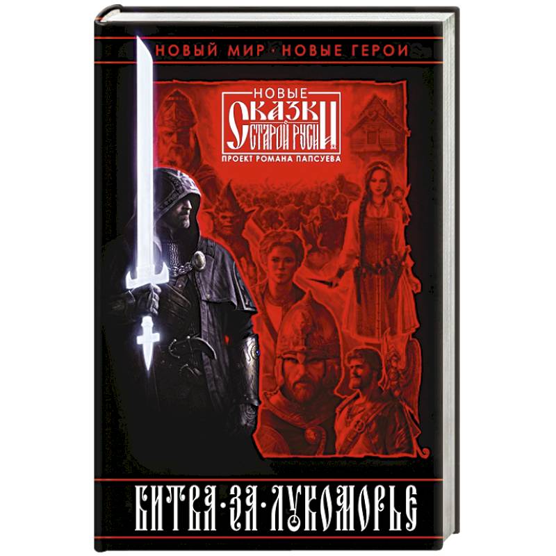 Битва за Лукоморье. Книга 1