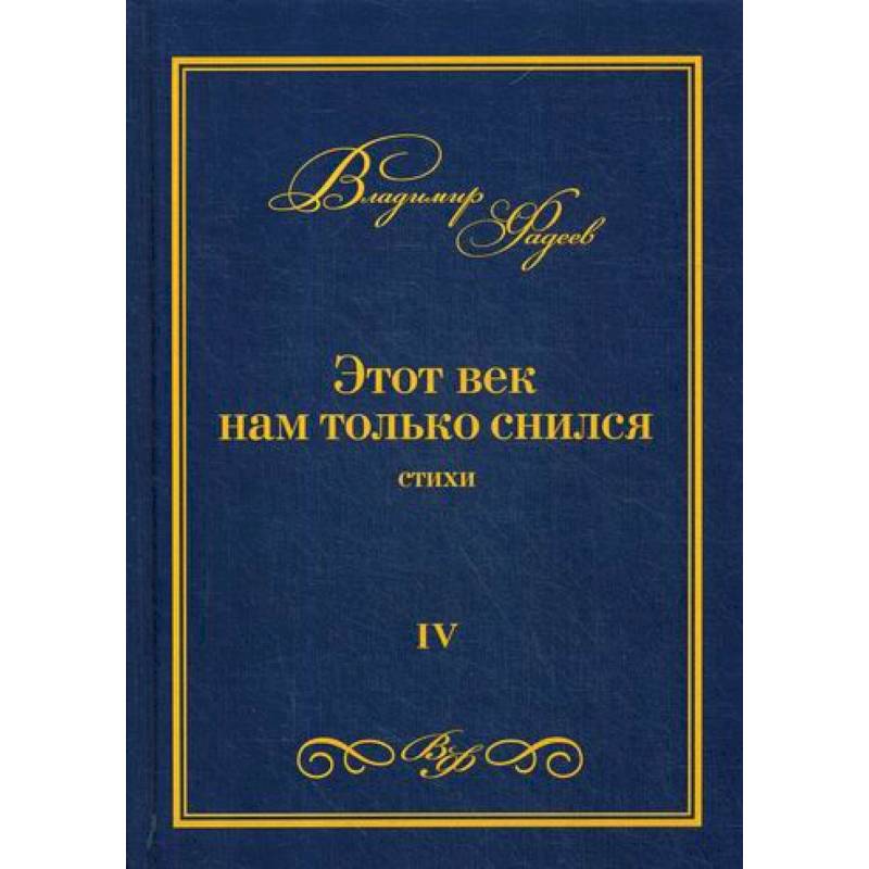 Этот век нам только снился