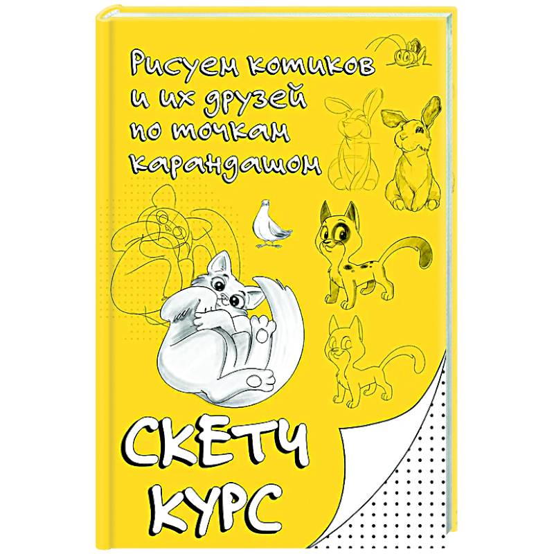 Рисуем котиков и их друзей по точкам карандашом