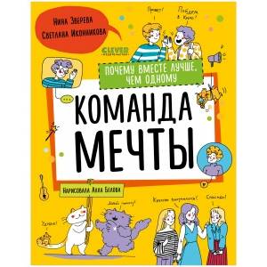 Навыки будущего. Команда мечты. Почему вместе лучше, чем одному. Иконникова С., Зверева Н.