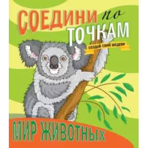 Соедини по точкам. Мир животных