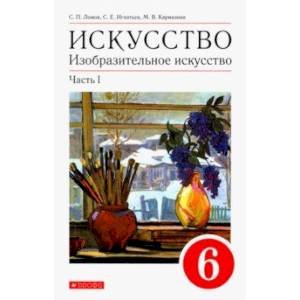 Изобразительное искусство. 6 класс. Учебное пособие. В 2-х частях. Часть 1
