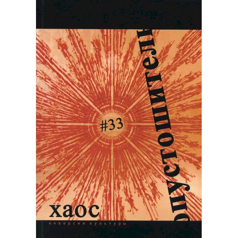 Опустошитель #33. Хаос