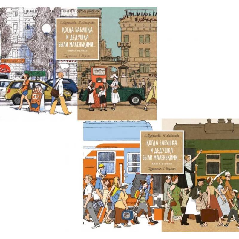 Когда бабушка и дедушка были маленькими… Книга 1-2 (комплект из 2-х книг)