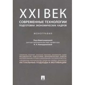 ХХI век. Современные технологии подготовки экономических кадров