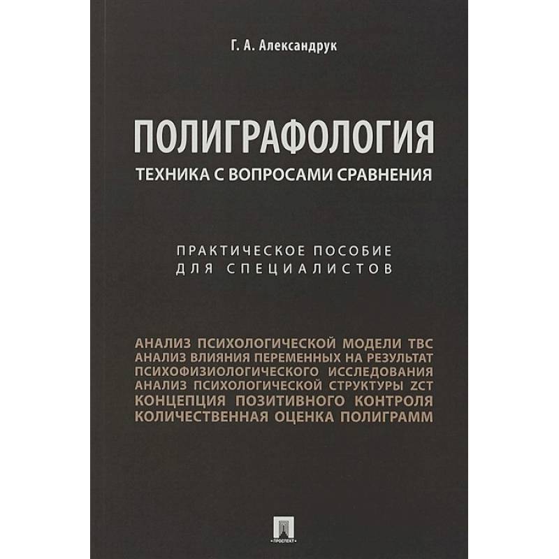 Полиграфология. Техника с вопросами сравнения