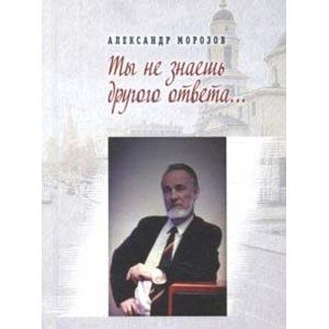 Ты не знаешь другого ответа