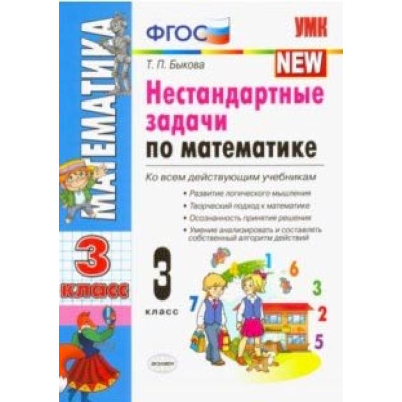 Математика. 3 класс. Нестандартные задачи. ФГОС