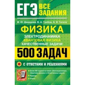ЕГЭ. Физика. Электродинамика. Квантовая физика. Качественные задачи.500 задач с решениями и ответами