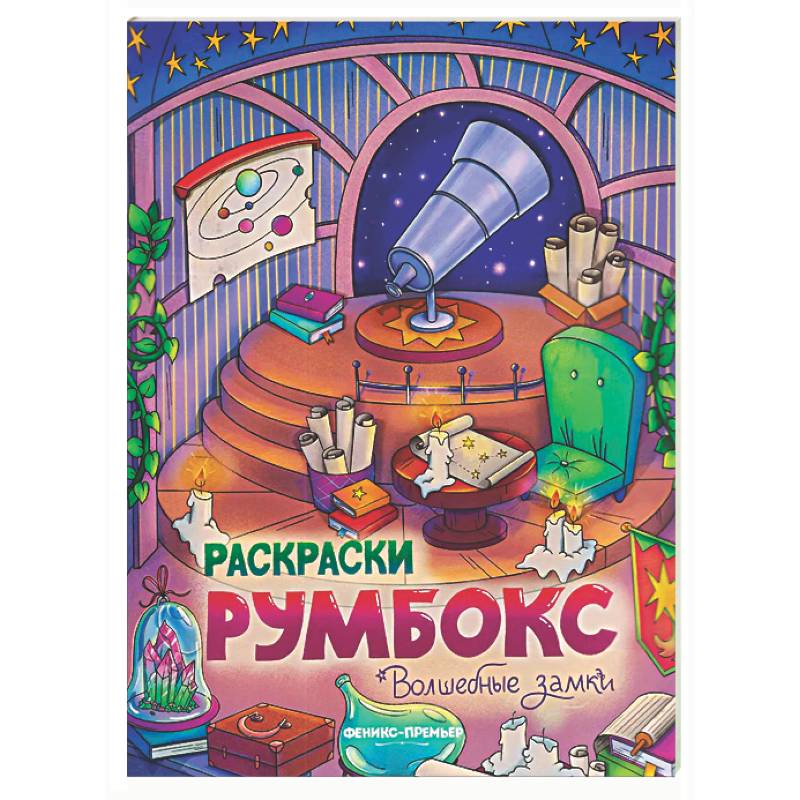Волшебные замки: книжка-раскраска