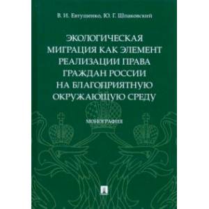 Экологическая миграция как элемент реализации права граждан России на благоприятную окружающую среду