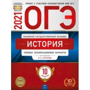 ОГЭ 2021 История. Типовые экзаменационные варианты. 10 вариантов