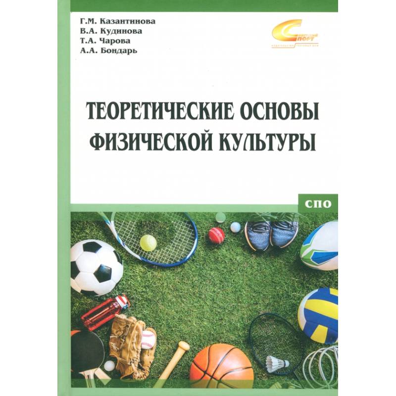 Теоретические основы физической культуры