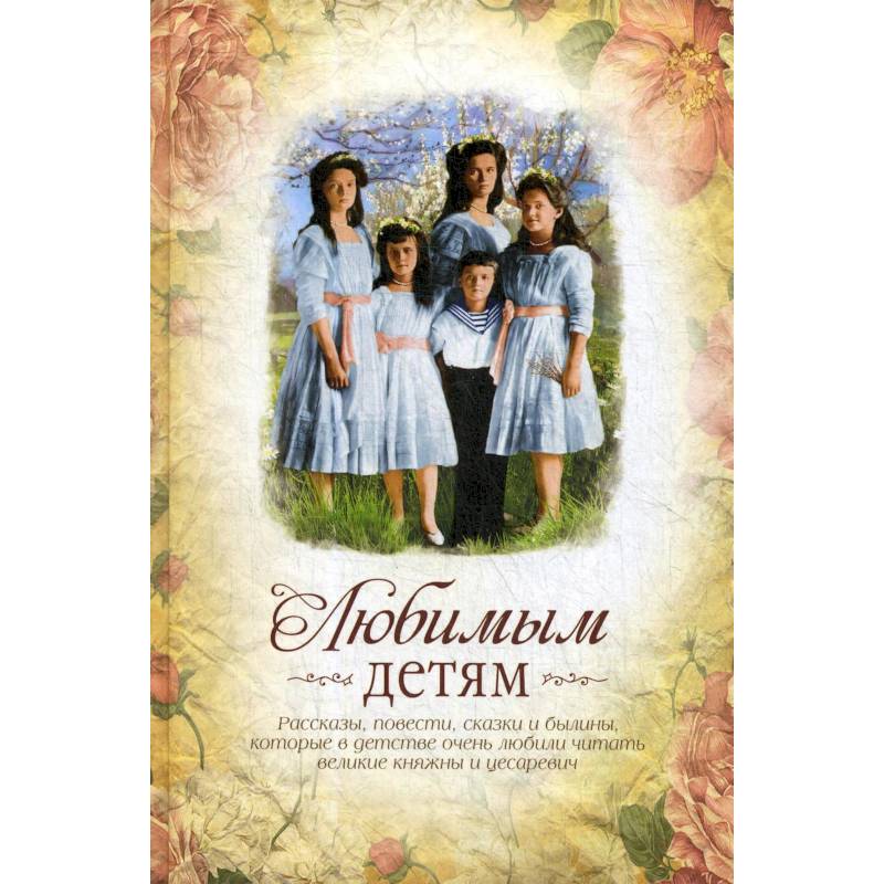 Любимым детям