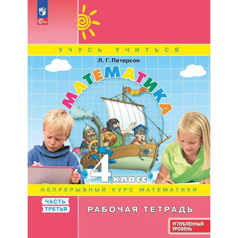 Математика. 4 класс. Рабочая тетрадь к учебнику углублённого уровня. В 3 частях. Часть 3