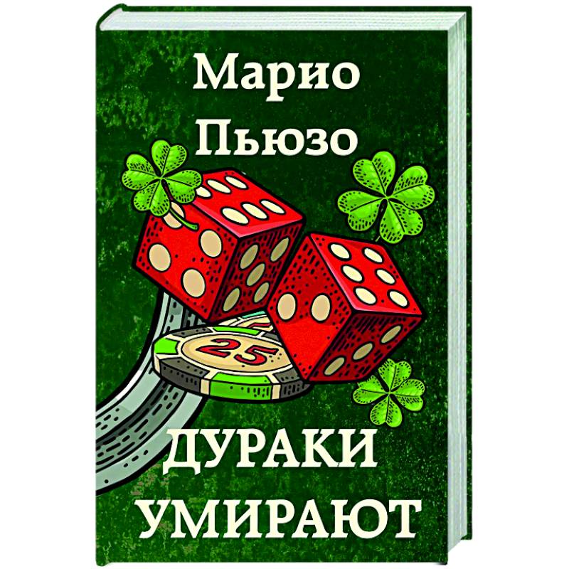 Дураки умирают