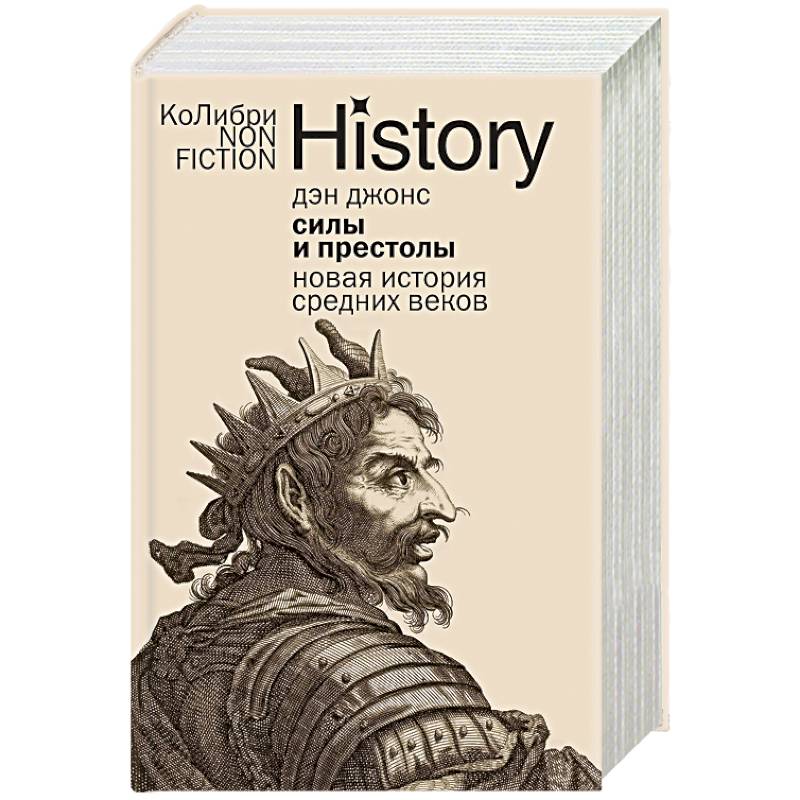 Силы и престолы. Новая история Средних веков