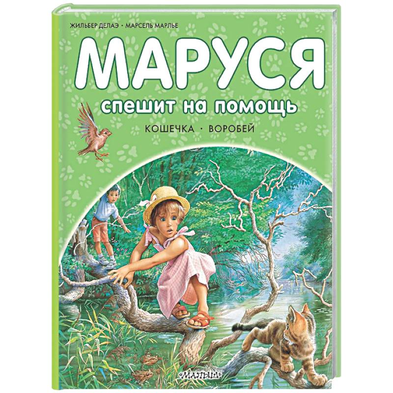 Маруся спешит на помощь. Кошечка. Воробей