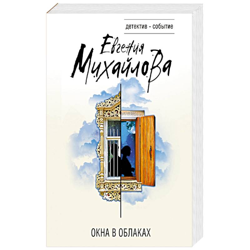 Окна в облаках