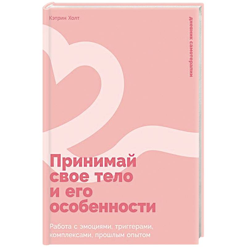 Принимай свое тело и его особенности: Работа с эмоциями, триггерами, комплексами, прошлым опытом